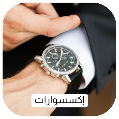 إكسسوارات