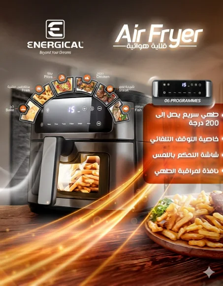 المقلاة الهوائية - Energical Air fryer