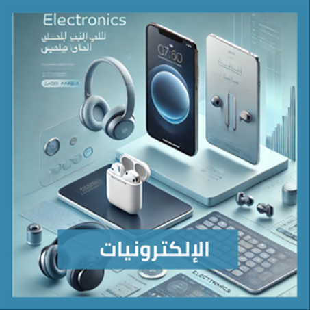 الإلكترونيات