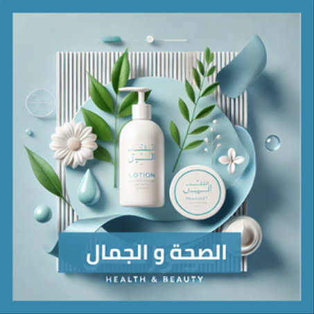 الصحة و الجمال