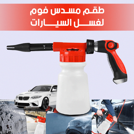 مسدس غسيل السيارات بالرغوة - Foam Gun