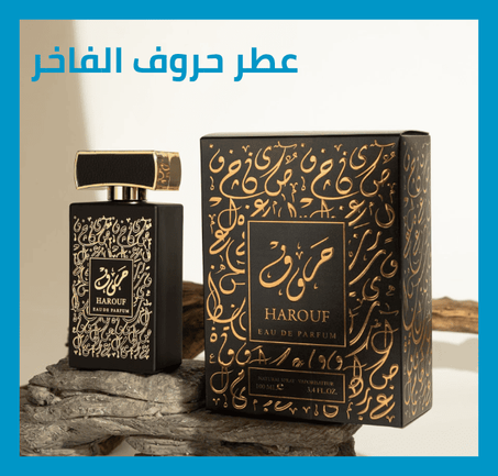 عطر حروف الفاخر