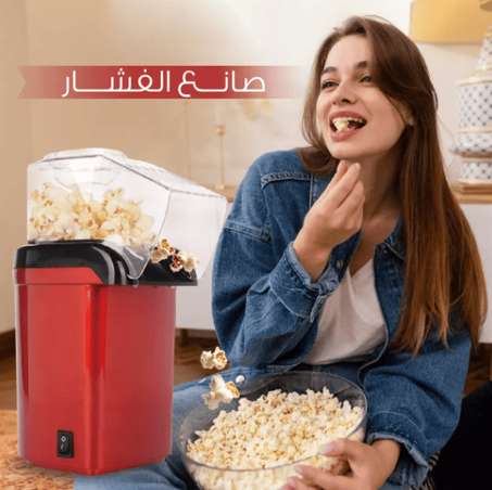آلة تحضير الفشار الكهربائية بدون زيت POPCORNY