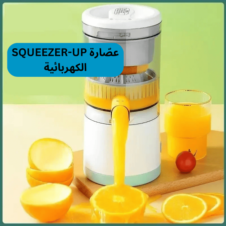 عصّارة SQUEEZER-UP  الكهربائية