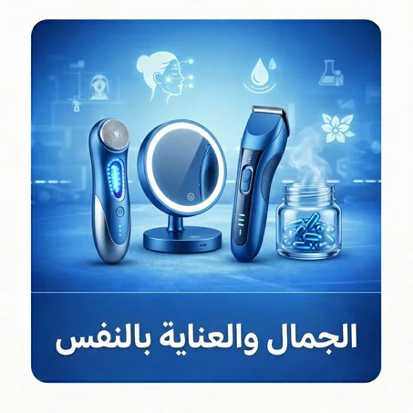 الجمال والعناية بالنفس