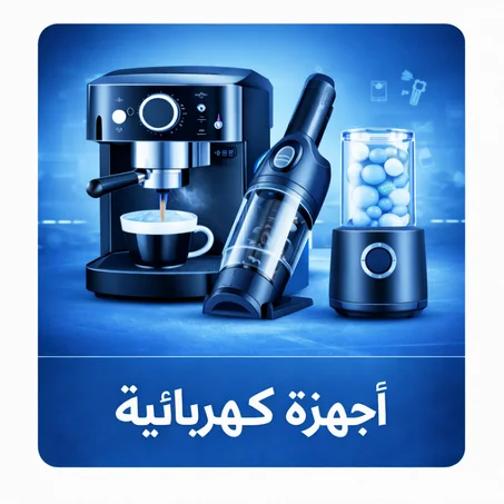 أجهزة كهربائية