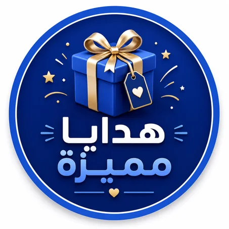 هدايا مميزة
