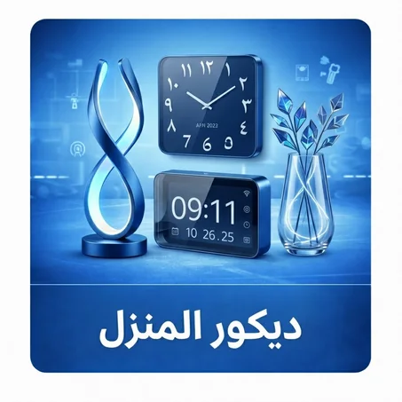 ديكور المنزل