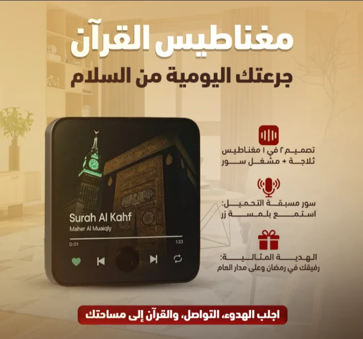 🕌 سماعة القرآن المغناطيسية الذكية – سورة البقرة كاملة  بضغطة زر
