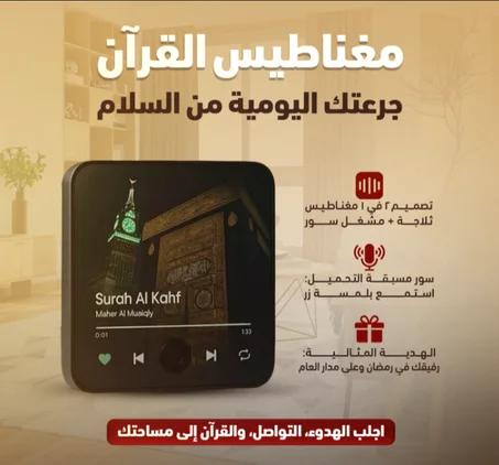 🕌 سماعة القرآن المغناطيسية الذكية – سورة البقرة كاملة  بضغطة زر