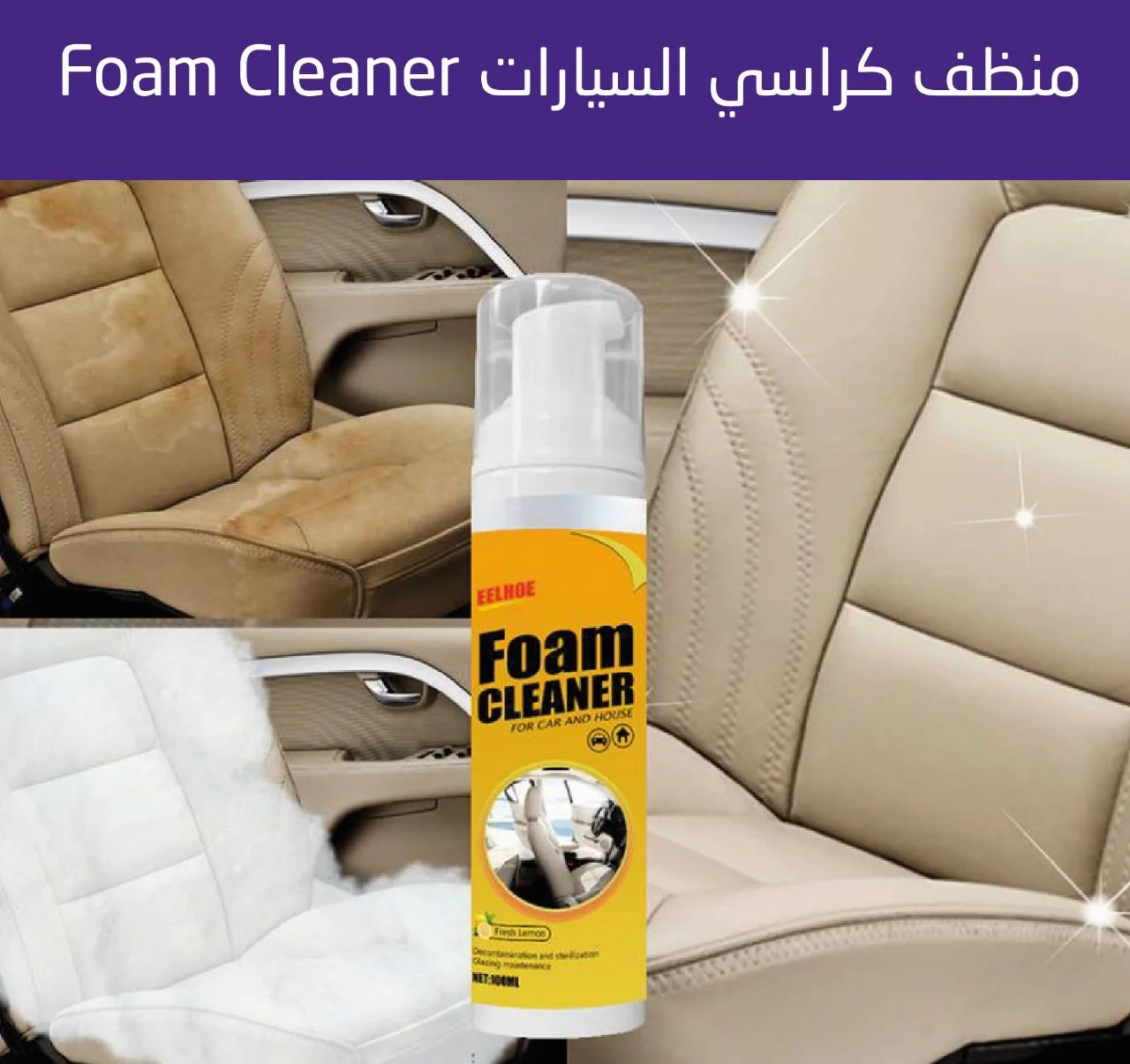 المنضف العجيب FOAM CLEANER للسيارة والمنزل