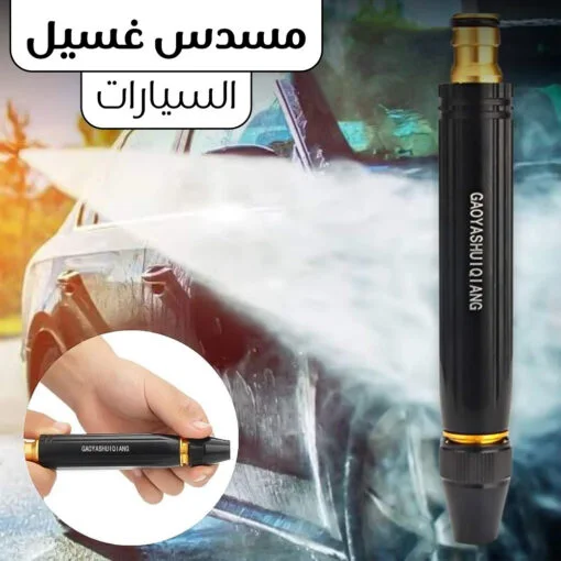 مسدس غسيل السيارات السحري بضغط المياه
