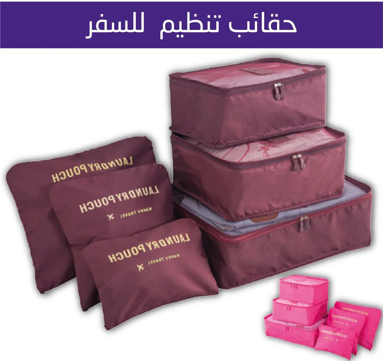 x6 أكياس تنظيم أمتعة السفر + توصيل مجاني