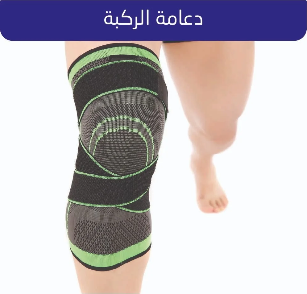 دعامة الطبية لركبة للحد من ألم المفاصل