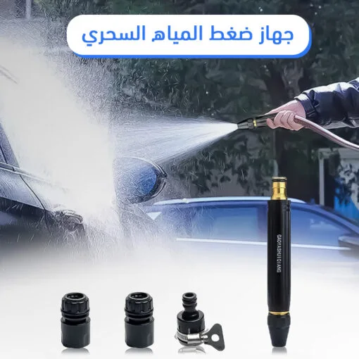 مسدس غسيل السيارات السحري بضغط المياه