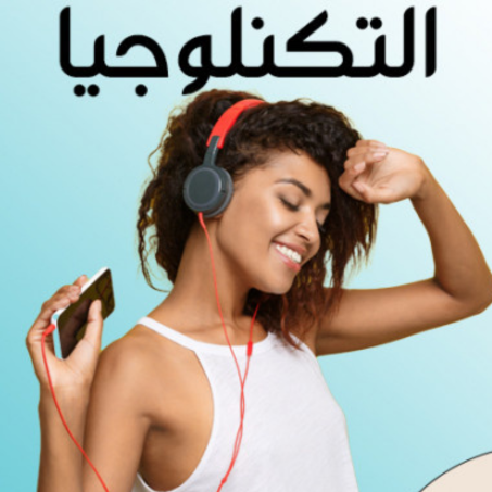 تكنولوجيا