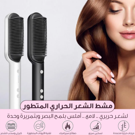 المشط الحراري الاصلي لتسريح الشعر للرجال و النساء +الدفع عند الإستلام