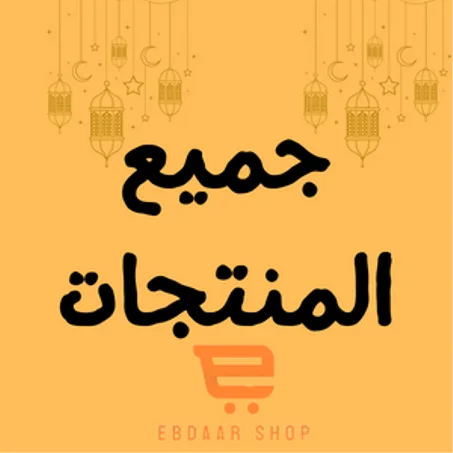 جميع المنتجات