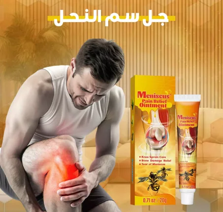 مرهم سم النحل لعلاج آلام المفاصل ⭐⭐⭐⭐⭐