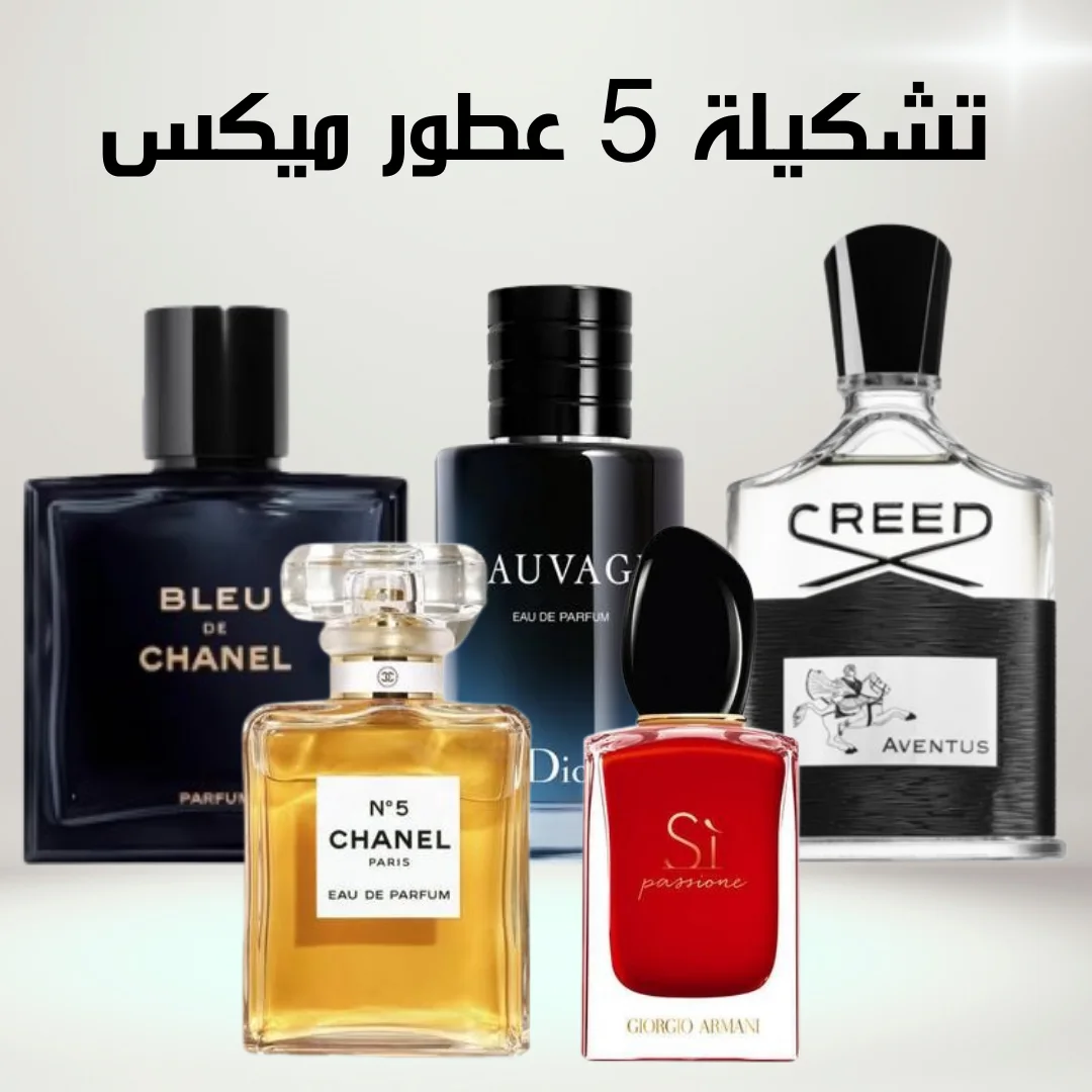 Bleu de chanel + Sauvage + Creed + Chanel N°5 + Si Armani (100ml)