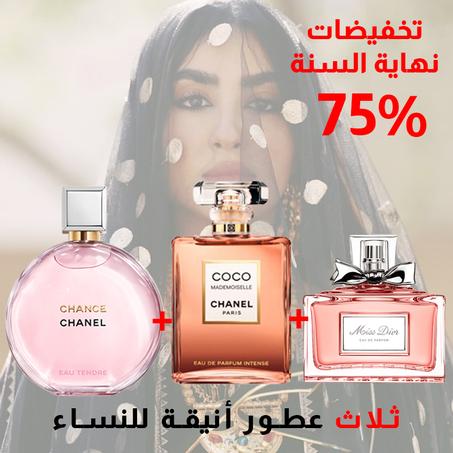 Chance + Coco Mademoiselle + Miss Dior 100ml