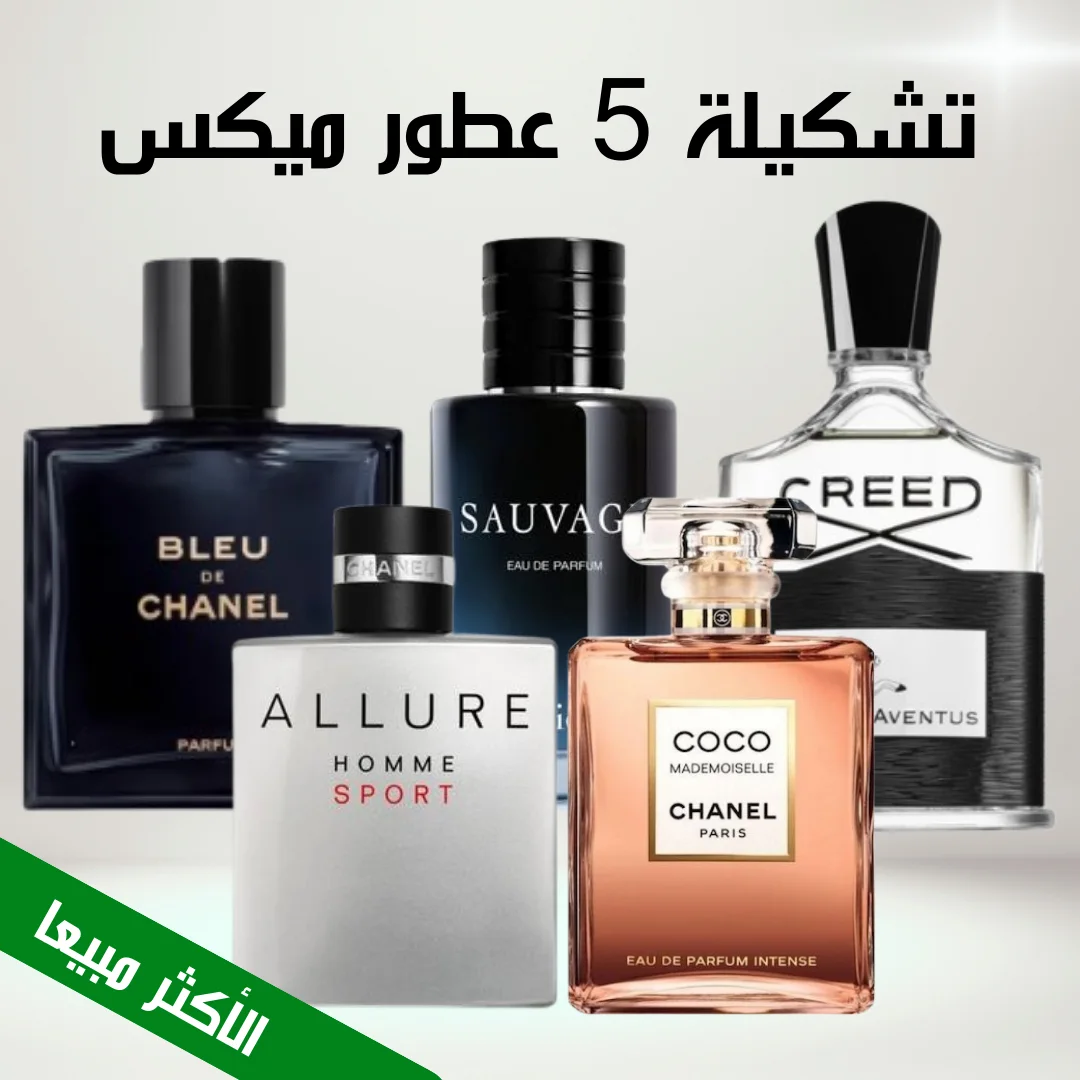 Bleu de chanel + Sauvage + Creed + Allure + Coco mademoiselle (100ml)