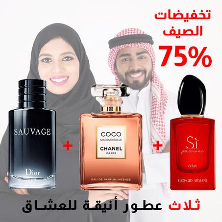 Sauvage + Si Armani + Coco Mademoiselle 100ml