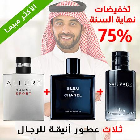 Allure + Bleu de chanel + Sauvage 100ml