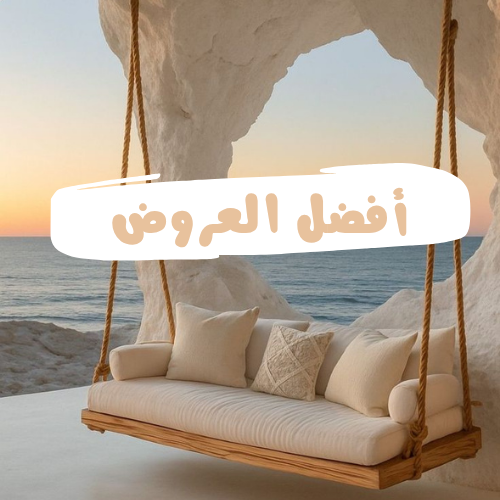 أفضل العروض