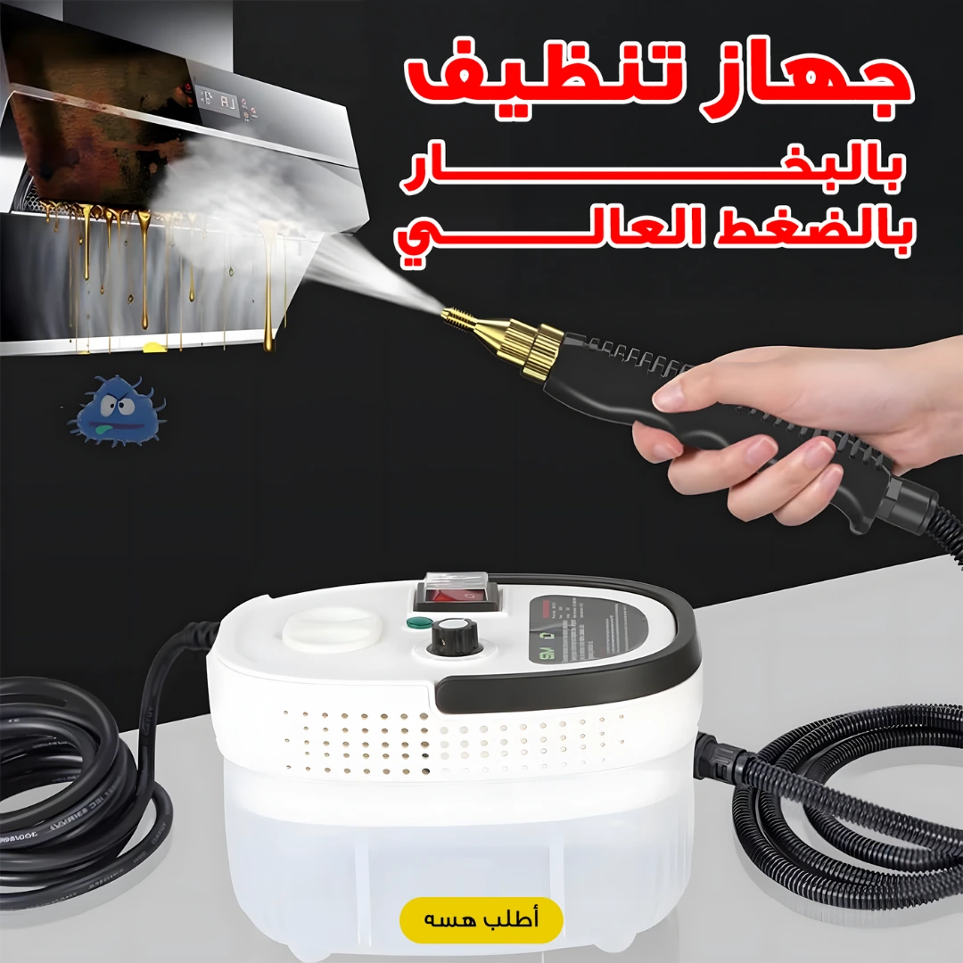 جهاز تنظيف بالبخار بالضغط العالي