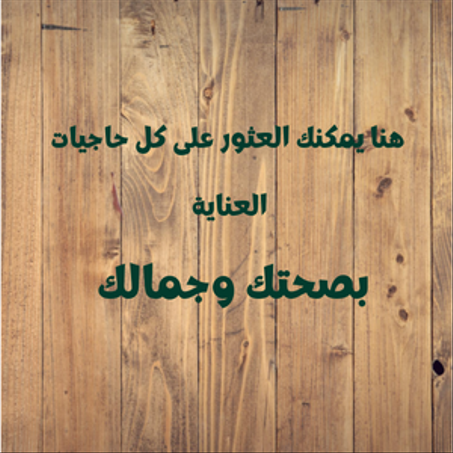 الصحة والجمال