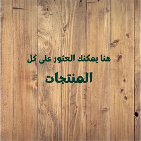 كل المنتجات