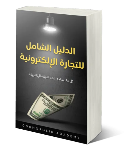 الدليل الشامل للتجارة الإلكترونية