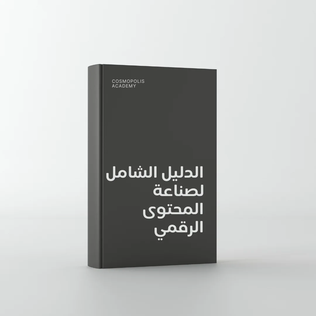 الدليل الشامل لصناعة المحتوى