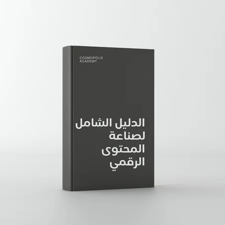 الدليل الشامل لصناعة المحتوى