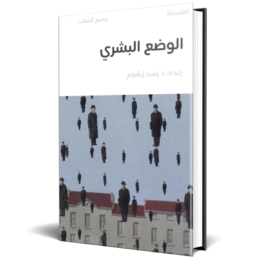 مجزوءة الوضع البشري