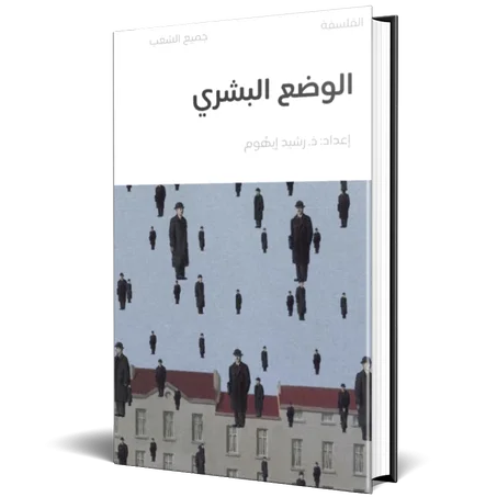 مجزوءة الوضع البشري