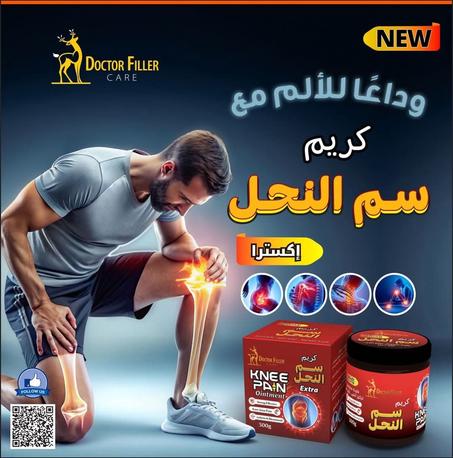 كريم سم النحل لعلاج خشونه الركبه