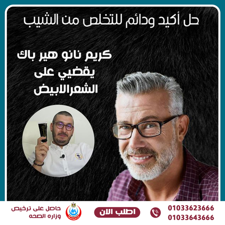 مجموعة علاج الشعر الابيض - كريم نــانــو هيــر بــاك