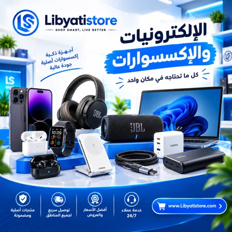 الإلكترونيات والإكسسوارات
