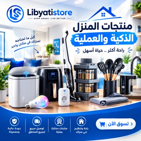 منتجات المنزل الذكية والعملية
