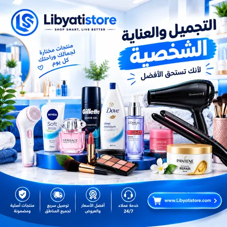 التجميل والعناية الشخصية