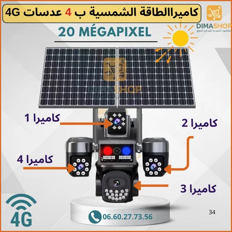 كاميرا مراقبة بالطاقة الشمسية بـ4 عدسات – (20 Megapixel )