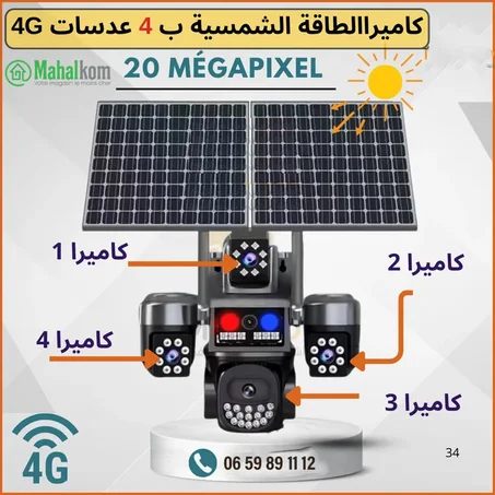 كاميرا مراقبة بالطاقة الشمسية بـ4 عدسات – (20 Megapixel )