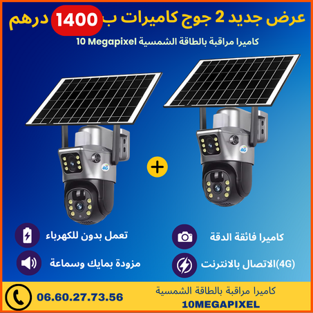 T 10 Megapixel 4G كاميرتين مراقبة  بالطاقة الشمسية
