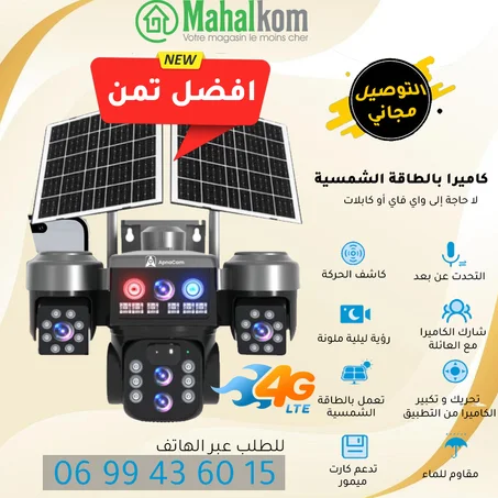 كاميرا مراقبة شمسية بدقة خمسة عشر ميغابيكسل بعدسات ثلاث