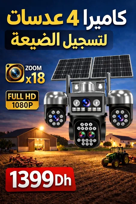 كاميرا مراقبة شمسية 20 ميغابيكسل – 5 عدسات مع زوم بصري ×18 و3 ألواح شمسية 4