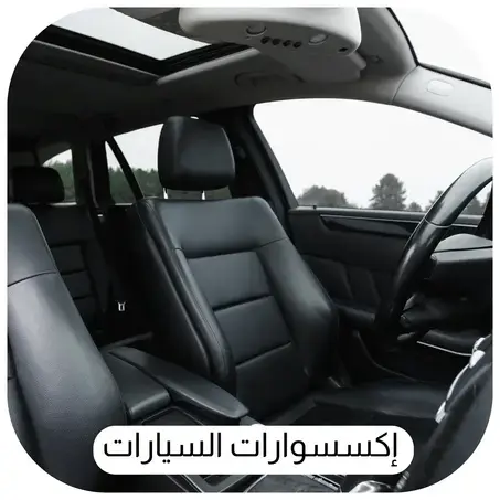 إكسسوارات السيارات