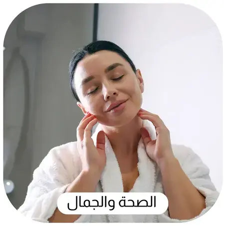 الصحة والجمال