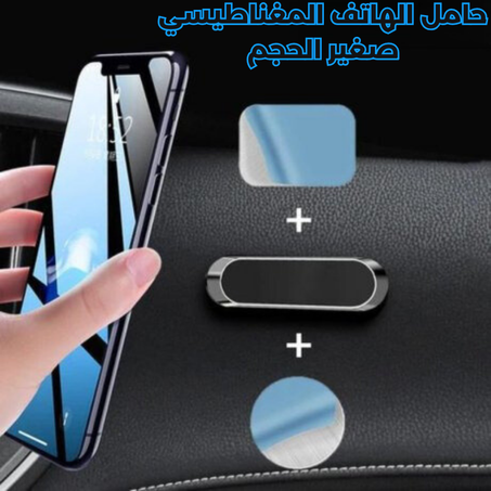 حامل الهاتف المغناطيسي صغير الحجم